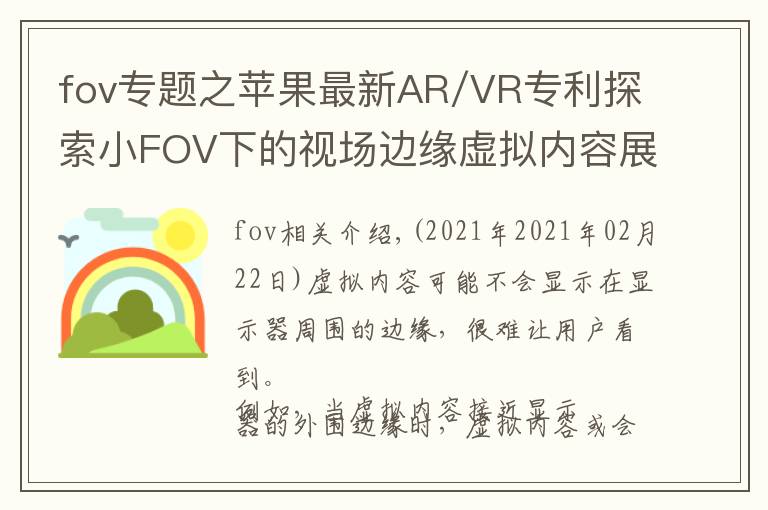 fov专题之苹果最新AR/VR专利探索小FOV下的视场边缘虚拟内容展示