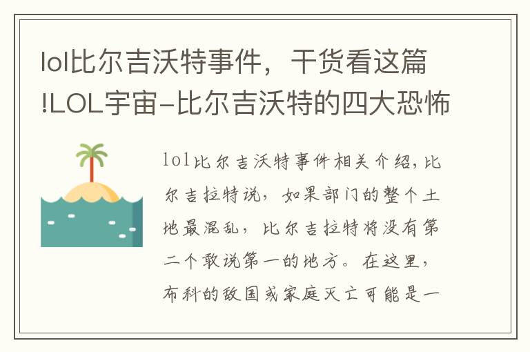 lol比尔吉沃特事件，干货看这篇!LOL宇宙-比尔吉沃特的四大恐怖传说之深海泰坦