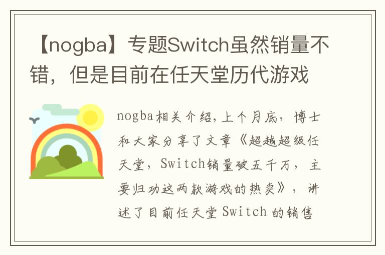【nogba】专题Switch虽然销量不错，但是目前在任天堂历代游戏机中只排第七