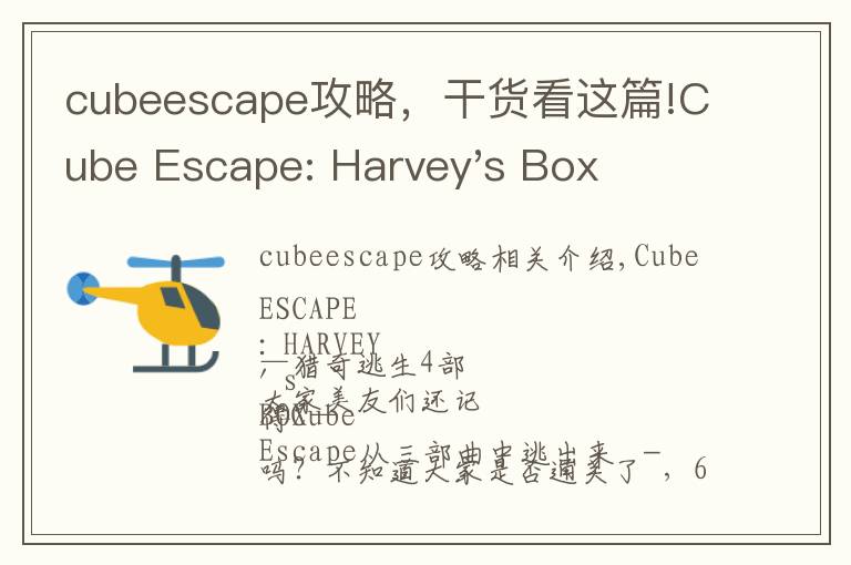 cubeescape攻略，干货看这篇!Cube Escape: Harvey's Box-猎奇逃脱第四部