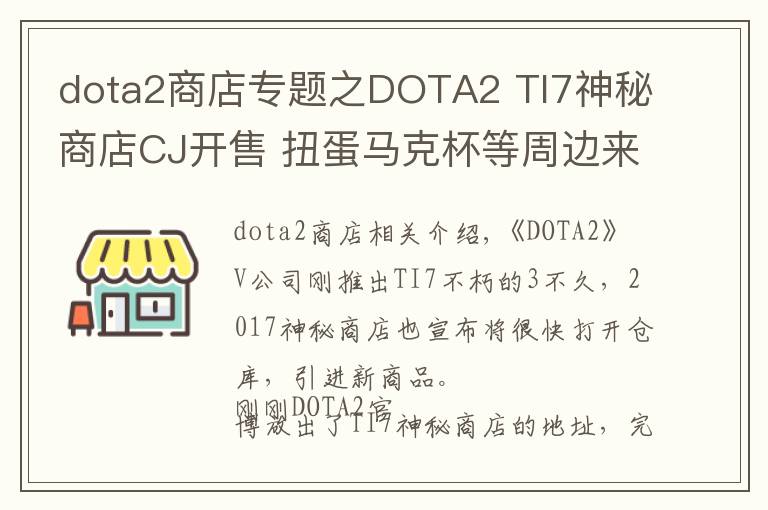 dota2商店专题之DOTA2 TI7神秘商店CJ开售 扭蛋马克杯等周边来袭
