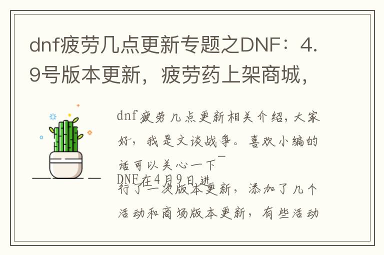 dnf疲劳几点更新专题之DNF：4.9号版本更新，疲劳药上架商城，自动修理惨遭改版