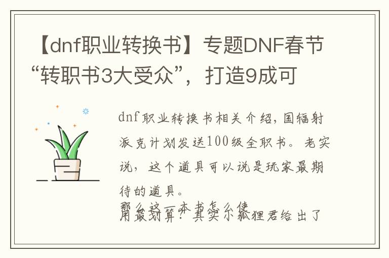 【dnf职业转换书】专题DNF春节“转职书3大受众”，打造9成可兼容，小号转变为主力