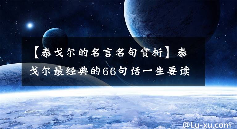 【泰戈尔的名言名句赏析】泰戈尔最经典的66句话一生要读一次以上！