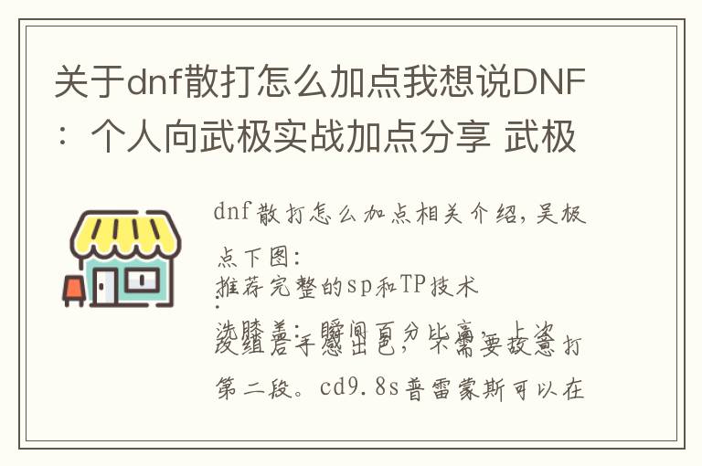 关于dnf散打怎么加点我想说DNF：个人向武极实战加点分享 武极的连招也是很有趣的