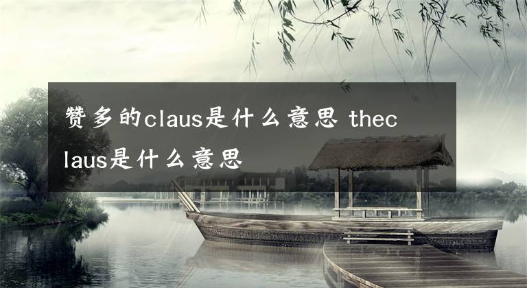 赞多的claus是什么意思 theclaus是什么意思