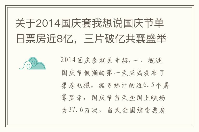 关于2014国庆套我想说国庆节单日票房近8亿，三片破亿共襄盛举