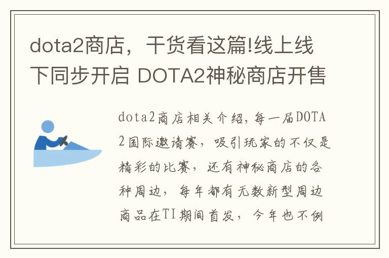 dota2商店，干货看这篇!线上线下同步开启 DOTA2神秘商店开售在即