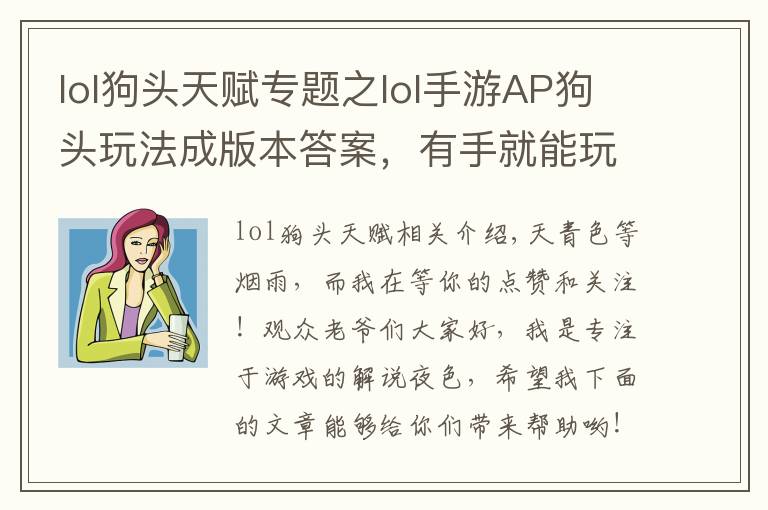 lol狗头天赋专题之lol手游AP狗头玩法成版本答案，有手就能玩，上分欢乐两不误