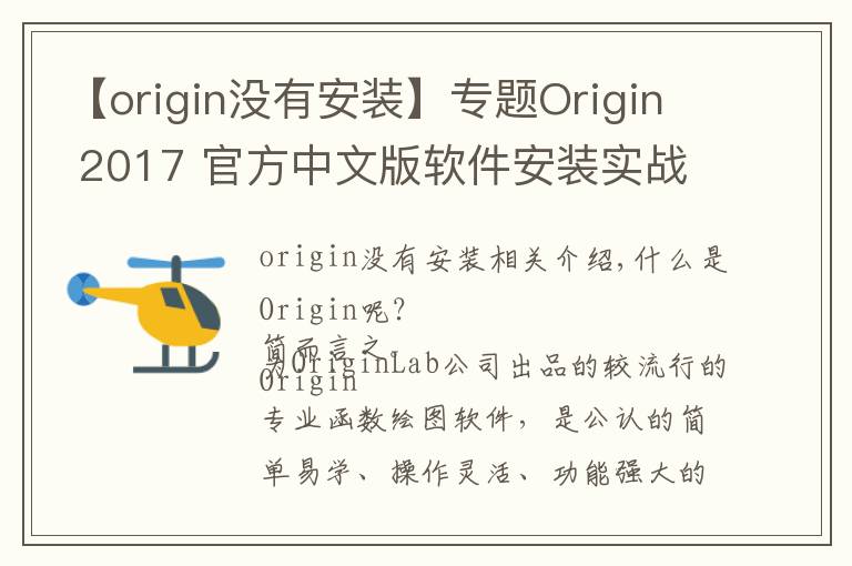【origin没有安装】专题Origin 2017 官方中文版软件安装实战教程及下载