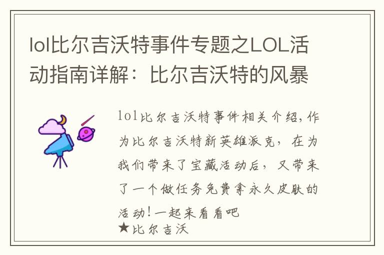 lol比尔吉沃特事件专题之LOL活动指南详解：比尔吉沃特的风暴&同人痛车创作大赛