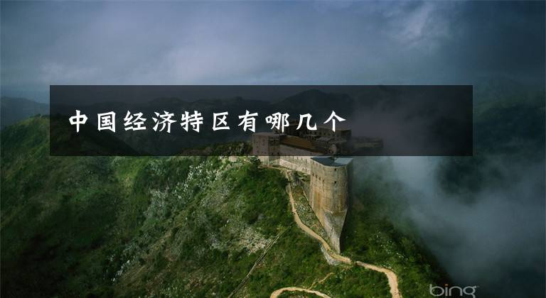 中国经济特区有哪几个文章配图