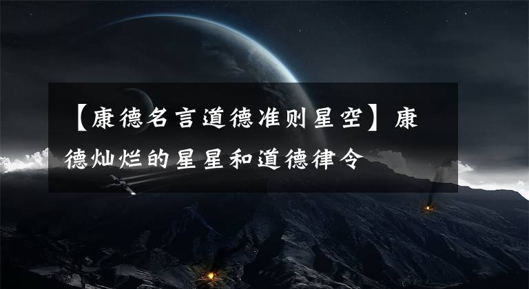 【康德名言道德准则星空】康德灿烂的星星和道德律令