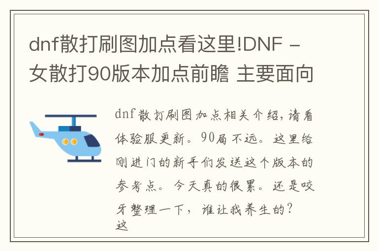 dnf散打刷图加点看这里!DNF - 女散打90版本加点前瞻 主要面向新人的攻略