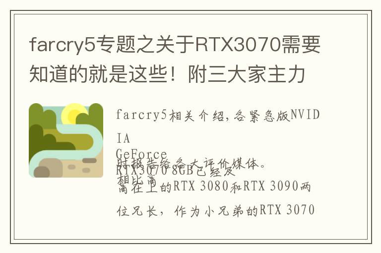 farcry5专题之关于RTX3070需要知道的就是这些！附三大家主力卡分析