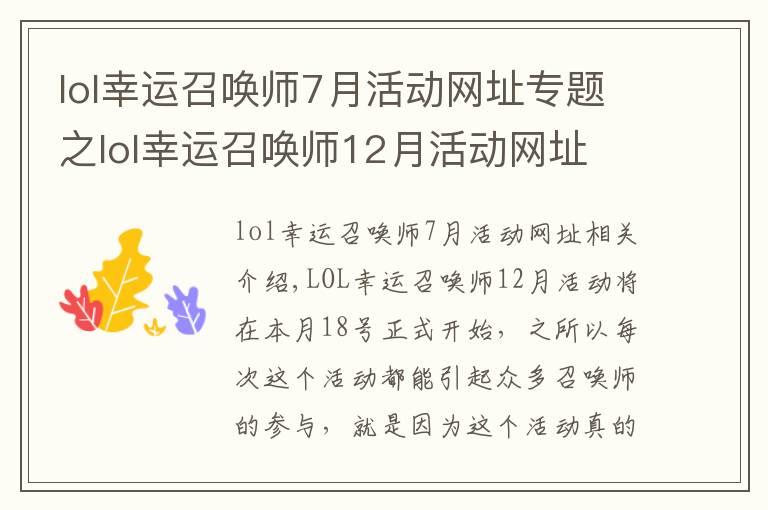 lol幸运召唤师7月活动网址专题之lol幸运召唤师12月活动网址 lol12月幸运玩家抽奖地址