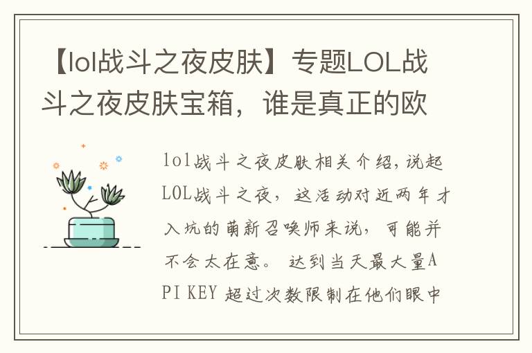 【lol战斗之夜皮肤】专题LOL战斗之夜皮肤宝箱，谁是真正的欧皇？丛林提莫先得一分