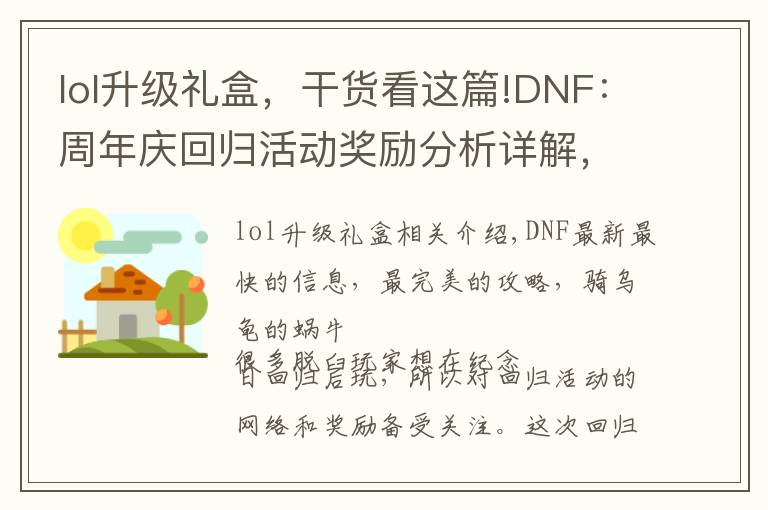 lol升级礼盒，干货看这篇!DNF：周年庆回归活动奖励分析详解，脱坑玩家值不值得回归体验？