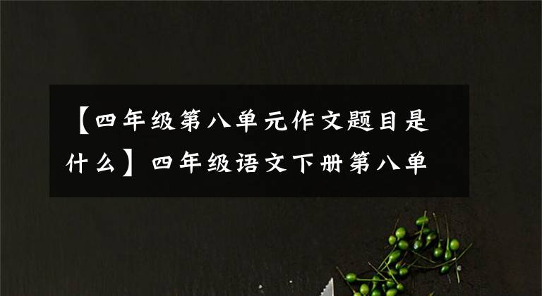 【四年级第八单元作文题目是什么】四年级语文下册第八单元习作《故事新编》写作指导及范文