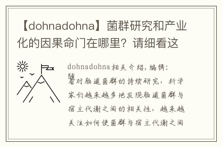 【dohnadohna】菌群研究和产业化的因果命门在哪里？请细看这5900字