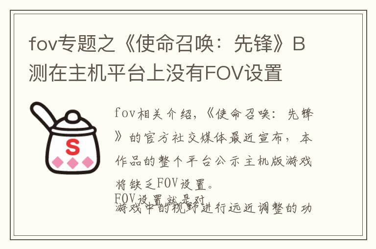 fov专题之《使命召唤：先锋》B测在主机平台上没有FOV设置