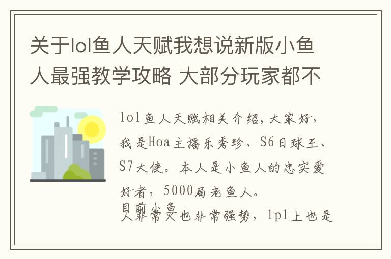 关于lol鱼人天赋我想说新版小鱼人最强教学攻略 大部分玩家都不知道要点这个天赋！