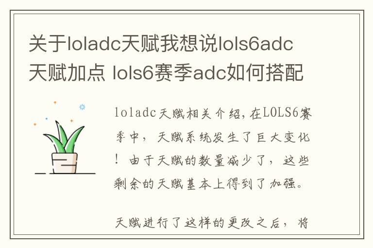 关于loladc天赋我想说lols6adc天赋加点 lols6赛季adc如何搭配天赋