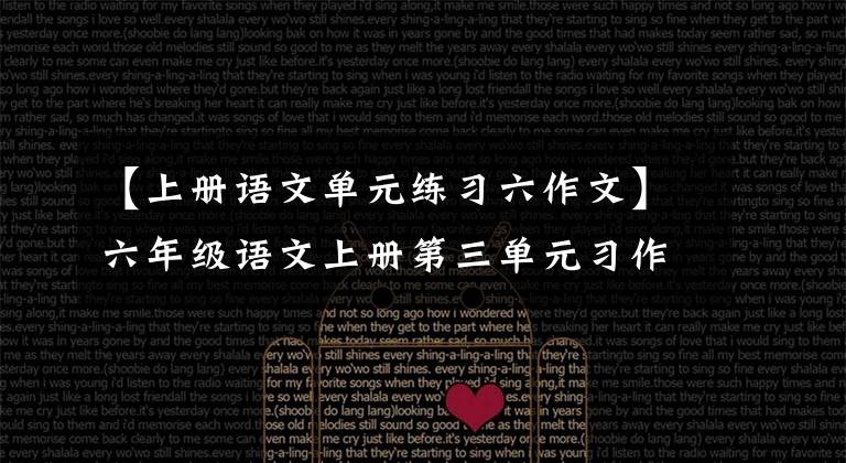 【上册语文单元练习六作文】六年级语文上册第三单元习作乐园词源3阅读训练及答案夏季预习