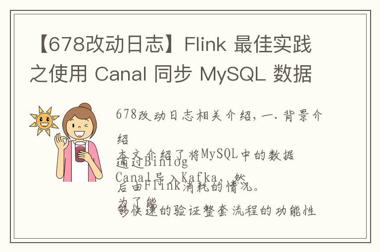【678改动日志】Flink 最佳实践之使用 Canal 同步 MySQL 数据至 TiDB