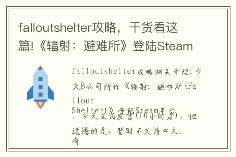 falloutshelter攻略，干货看这篇!《辐射：避难所》登陆Steam 游戏暂不支持中文