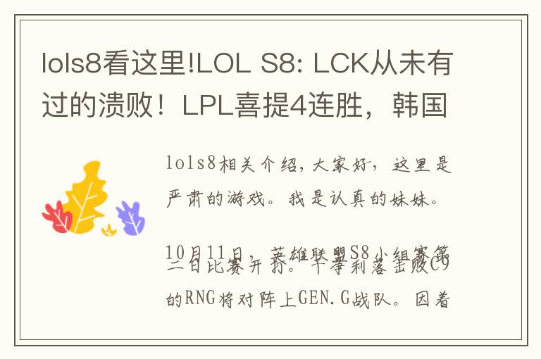 lols8看这里!LOL S8: LCK从未有过的溃败！LPL喜提4连胜，韩国却收获4连败！