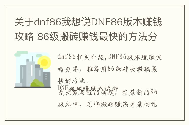 关于dnf86我想说DNF86版本赚钱攻略 86级搬砖赚钱最快的方法分享