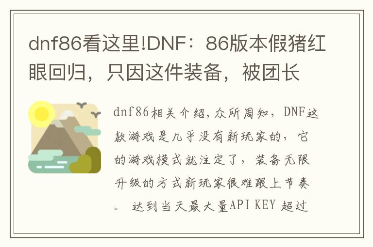 dnf86看这里!DNF：86版本假猪红眼回归，只因这件装备，被团长质疑要献祭全团
