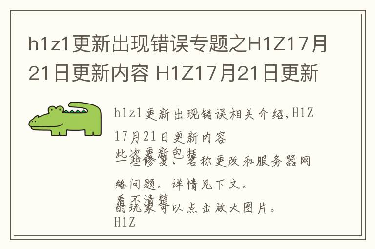 h1z1更新出现错误专题之H1Z17月21日更新内容 H1Z17月21日更新了什么