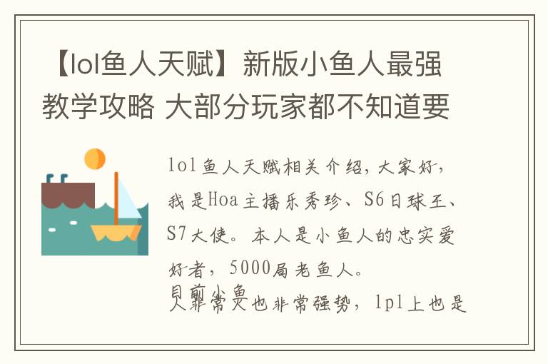 【lol鱼人天赋】新版小鱼人最强教学攻略 大部分玩家都不知道要点这个天赋！