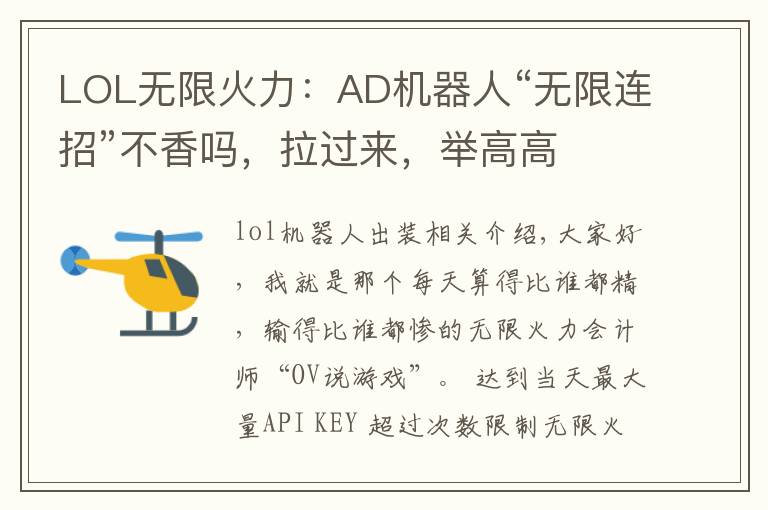 LOL无限火力：AD机器人“无限连招”不香吗，拉过来，举高高