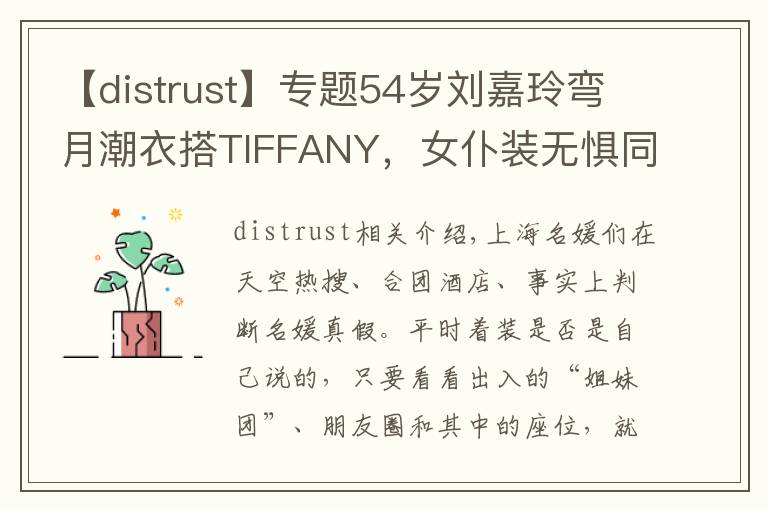 【distrust】专题54岁刘嘉玲弯月潮衣搭TIFFANY，女仆装无惧同框香江名媛