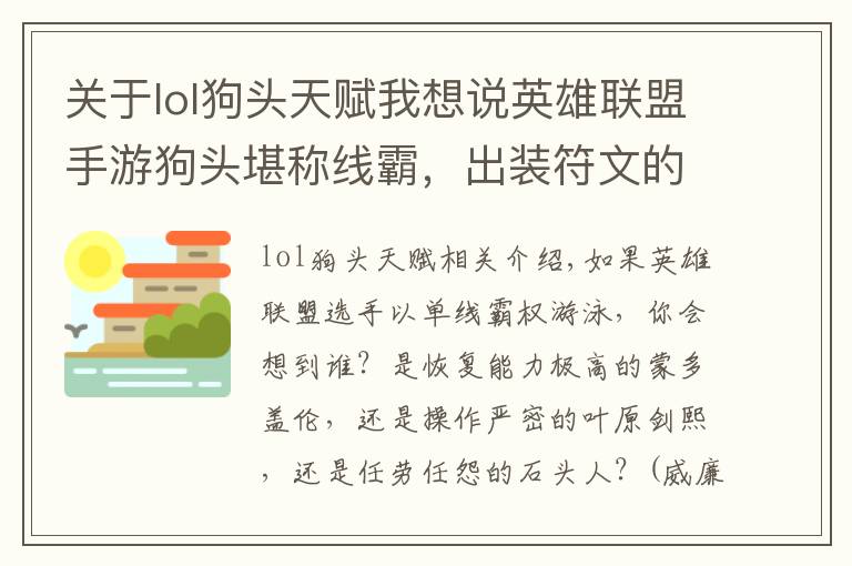 关于lol狗头天赋我想说英雄联盟手游狗头堪称线霸，出装符文的设置你真的会吗？