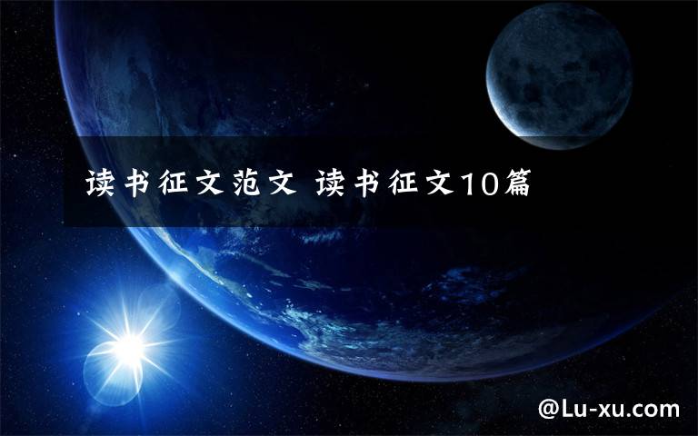 读书征文范文 读书征文10篇文章配图