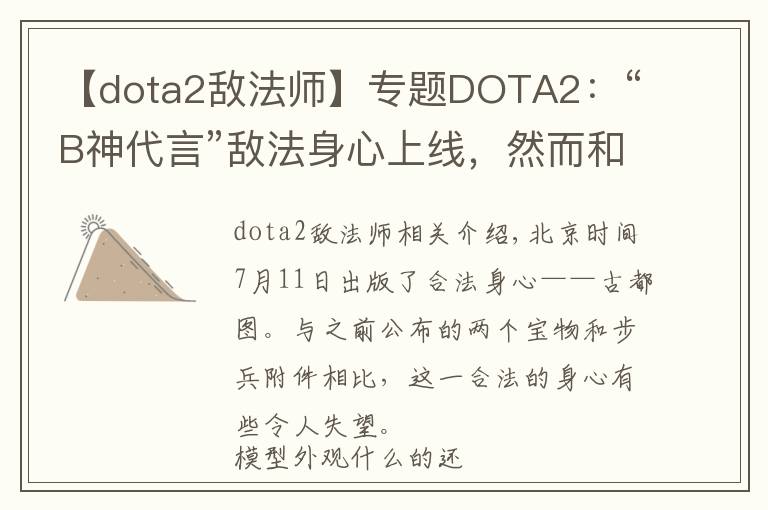 【dota2敌法师】专题DOTA2：“B神代言”敌法身心上线，然而和往期饰品相比略有小差距