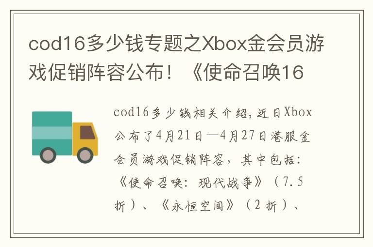 cod16多少钱专题之Xbox金会员游戏促销阵容公布！《使命召唤16》领衔