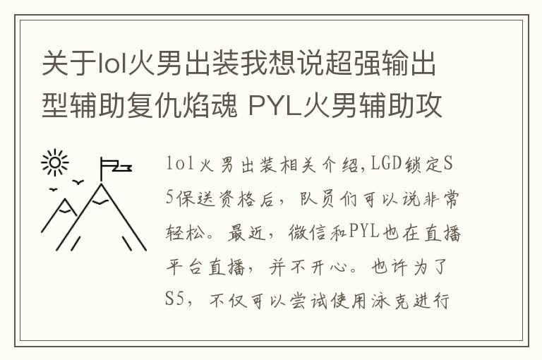 关于lol火男出装我想说超强输出型辅助复仇焰魂 PYL火男辅助攻略