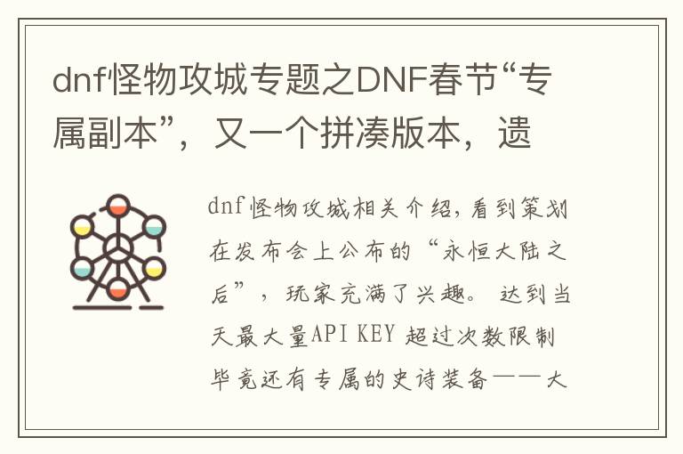 dnf怪物攻城专题之DNF春节“专属副本”，又一个拼凑版本，遗忘之地+怪物攻城