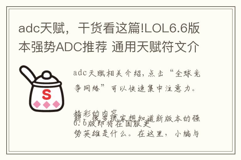 adc天赋，干货看这篇!LOL6.6版本强势ADC推荐 通用天赋符文介绍