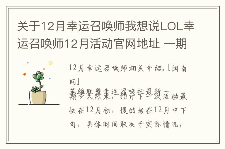 关于12月幸运召唤师我想说LOL幸运召唤师12月活动官网地址 一期活动时间固定一周