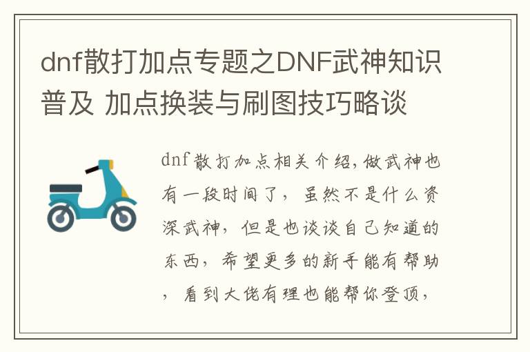 dnf散打加点专题之DNF武神知识普及 加点换装与刷图技巧略谈