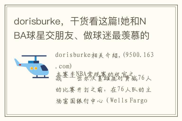 dorisburke，干货看这篇!她和NBA球星交朋友、做球迷最羡慕的工作！光鲜背后的心酸有谁知