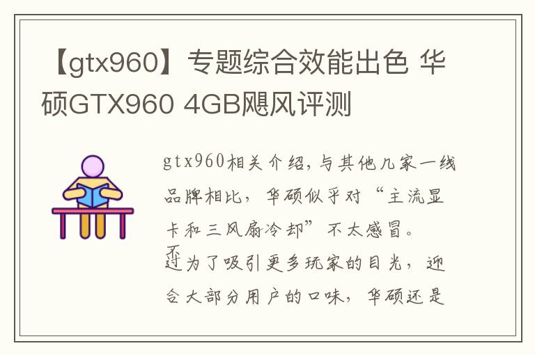 【gtx960】专题综合效能出色 华硕GTX960 4GB飓风评测