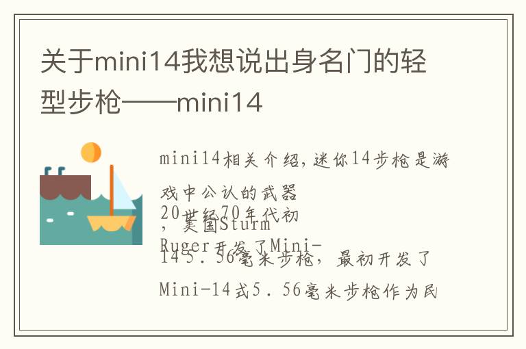 关于mini14我想说出身名门的轻型步枪——mini14