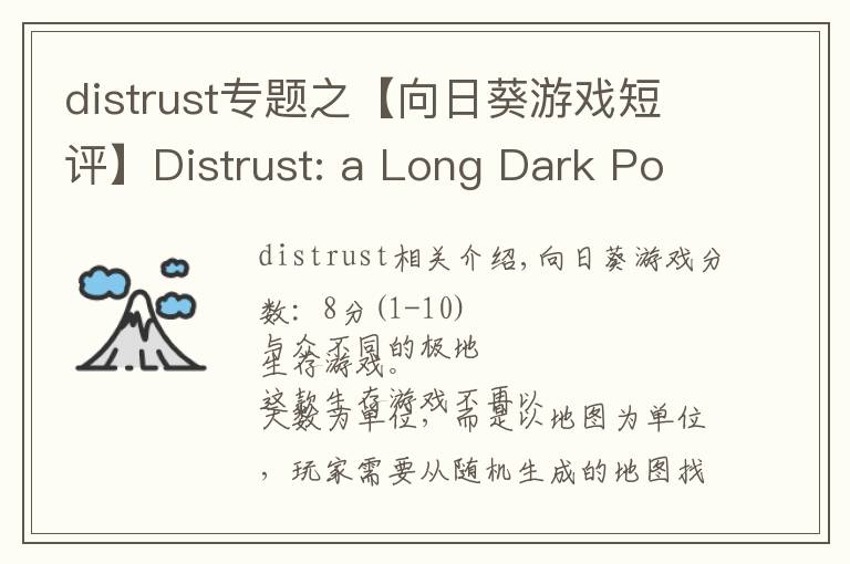 distrust专题之【向日葵游戏短评】Distrust: a Long Dark Polar Survival